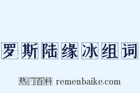 罗斯陆缘冰组词是什么意思的图片